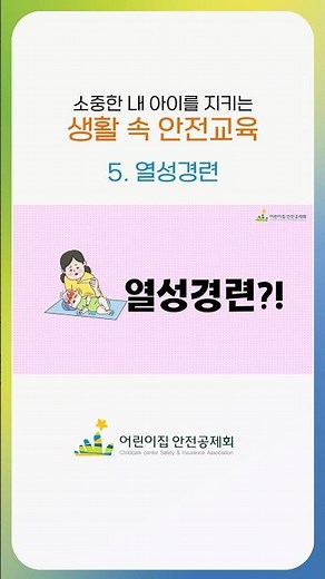 보호자용 응급처치 안전교육 자료-열성경련편🥵