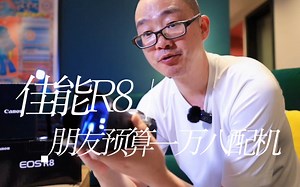 佳能R8 朋友预算一万八如何配机 镜头选RF16及RF85外加兔笼高速卡_哔哩哔哩_bilibili