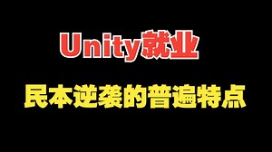 Unity就业，民本逆袭翻盘的统一特点有哪些？