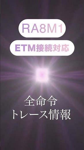 SEGGER J-Trace PROがCortex-M85搭載マイコン「RA8M1」のETMトレース対応 #Arm #Cortex-M85