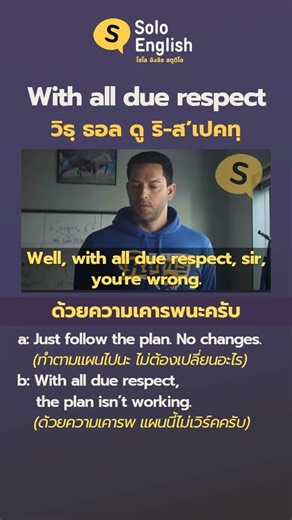 ฝึกพูด With all due respect ฝึกออกเสียงบ่อย ๆ ให้มั่นใจ เรียนภาษาอังกฤษได้ทุกวัน
