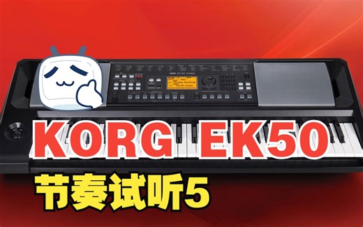 KORG EK50节奏试听5