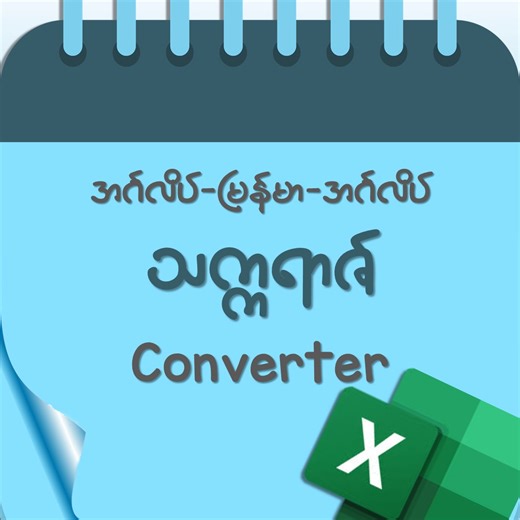 Eng-Myanmar-Eng Date Converter မြန်မာသက္ကရာဇ်မှ ခရစ်နှစ်လို့ခေါ်တဲ့ အင်္ဂလိပ်သက္ကရာဇ်ကိုပြောင်းချင်တယ် (သို့မဟုတ်) အင်္ဂလိပ်သက္ကရာဇ်မှ မြန်မာသက္ကရာဇ်ကိုပြောင်းချင်တဲ့အခါမှာအသုံးပြုနိုင်မယ့် Converter Form နဲ့အတူ Source Data အဖြစ်အသုံးပြုနိုင်မယ့် 100-Year Excel Calendar ဖိုင်ကိုဘယ်လိုအသုံးပြုရမယ်ဆိုတာ ဒီပို့ချချက်မှာရှင်းပြပေးထားပါတယ်။ 100-Year Calendar ဖိုင်ကိုအသုံးပြုဖို့လိုအပ်ရင် Comment မှာ (၁၀၀) လို့ ရေးပေးထားပါ။ Chat box မှာ Download link ပို့ပေးထားပါမယ်။ မြန်မာ-အင်္ဂလိပ်-မြန်မာ ရက်စွဲကိုအ