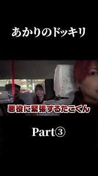 あかりのドッキリpart3#shorts #たこくん #たこくんドラマ