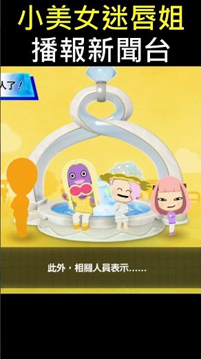 《Tomodachi Life 朋友收集 夢想生活》最搞笑畫面！迷唇姐竟成主播😂Funniest moment ever! Jynx becomes a news anchor!