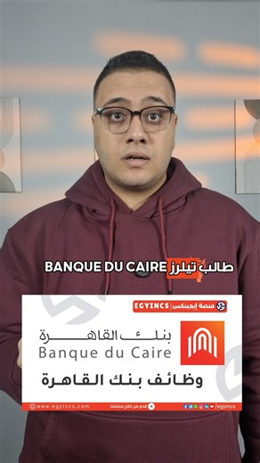 تعيينات بنك القاهرة 2026 (شرم، الغردقة، برج العرب) 🏖️ ________________________________________ وظيفة تيلر بنظام الشفتات(Shift Basis) في بنك القاهرة 🏦 📍 الأماكن المطلوبة: (القاهرة - مطار سفينكس - برج العرب - شرم الشيخ - الغردقة - دمياط). 🎓 المطلوب: خريجين (0-3 سنوات) تقدير جيد. لينك التقديم في البايو 🔗" #BanqueDuCaire #BankJobs #AirportJobs #Teller #SharmElSheikh #Hurghada #Damietta #وظائف_بنوك #بنك_القاهرة #مطار_سفينكس #شرم_الشيخ #الغردقة #دمياط #حديثي_التخرج#Egyincs See less | Egyincs Plat