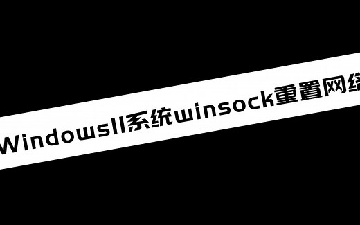【电脑小技巧分享】 windows11系统winsock重置网络