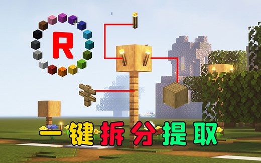 我的世界：一键自动拆分方块，3款不容错过的辅助模组！
