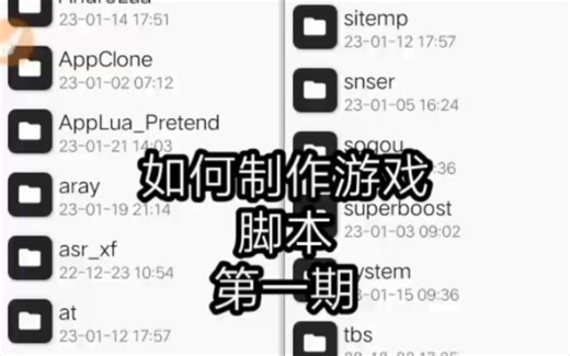 如何制作游戏脚本第 第一期