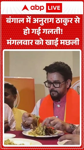 Bengal Election : Anurag Thakur से गलती से हो गई मिस्टेक, मंगलवार को खा बैठे मछली #viralvideo