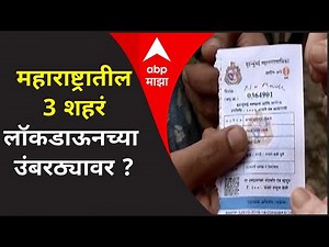 Corona Outbreak | महाराष्ट्रातील 3 शहरं लॉकडाऊनच्या उंबरठ्यावर ?