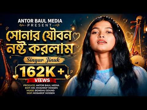 # ঝিনুকের_নতুন_গান #সোনার_যৌবন_নষ্ট_করলাম # অন্তর_বাউল_মিড়িয়া #New_Baul_Song _2026