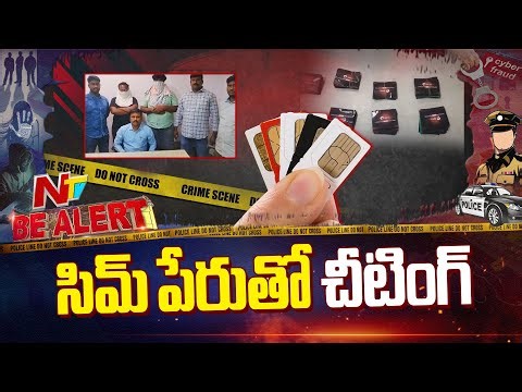 హైదరాబాద్‌లో ఇల్లీగల్ సిమ్ కార్డుల అమ్మకం.. ఇద్దరు కేటుగాళ్ల అరెస్ట్ | Bealert | NTV Telugu