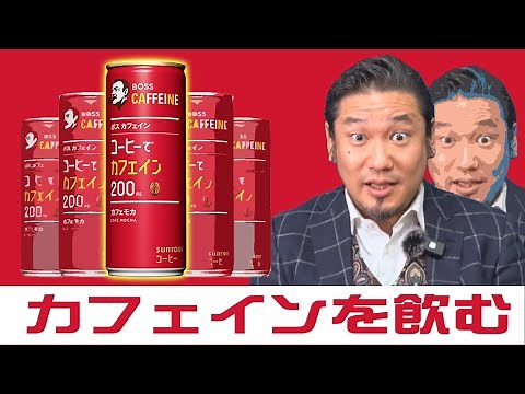 【本当に効く⁉︎】強カフェインBOSSの缶コーヒー飲んで記憶力テストやってみた