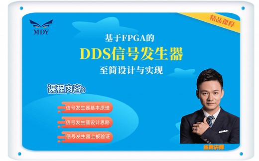 基于FPGA的DDS信号发生器设计与实现