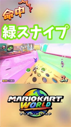 命中🎯緑スナイプ#mariokart#mariokartworld #マリオカートワールド #マリオカート