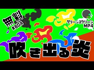 【フリー素材・アニメーション】吹き出る炎のエフェクト【No.604】