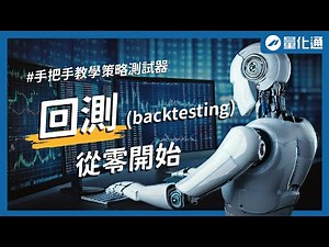 回測怎麼做？「策略測試器」 手把手教學，TradingView深度回測｜#量化通 #量化交易 #程式交易 #tradingview