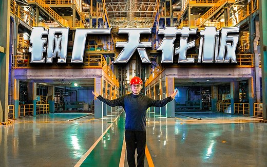 全球最大钢企的超级工厂，到底有多“钢”？