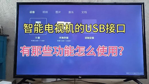 智能电视上的USB接口，有那些功能怎么使用，教学方法