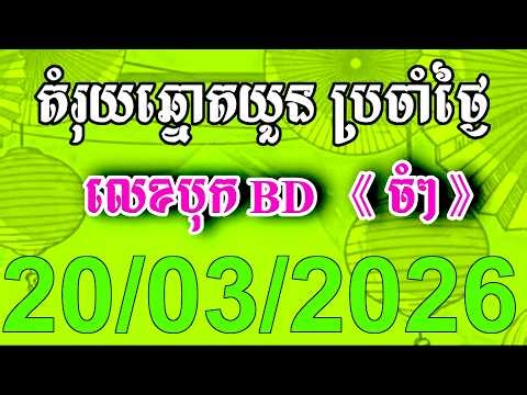 តំរុយឆ្នោតយួន | ថ្ងៃទី 20/03/2026 | ខែឆ្នោត