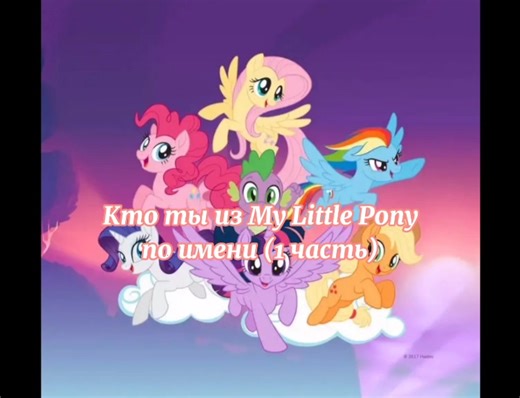 Популярные имена в My Little Pony