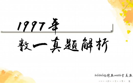 【真题精讲】1997考研数学一真题逐题精讲