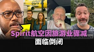 Spirit航空因旅游业骤减面临倒闭