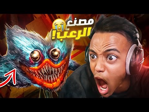 إذا دخلت المصنع هذا ما راح تطلع حي؟؟🏃‍♂️|Poppy Playtime (Chapter 1)