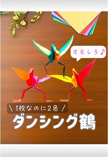ダンシング鶴の作り方で子どもが大爆笑！