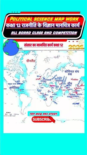 कक्षा 12 राजनीतिक विज्ञान मानचित्र कार्य 🗺️ | Class 12 Political Science Map Work 🌍 | Full Marks 🚀