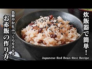 【Japanese Recipe】Sekihan (Red Bean Rice)｜Quick & Easy