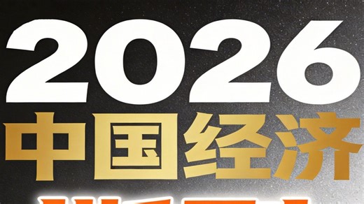 2026年中国经济预测 #经济 #零距离看懂财经 #中国经济 #2026 #预测