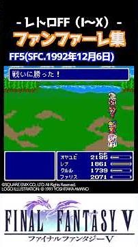 FFシリーズ ファンファーレ集！ここも４が好きな自分。