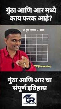 गुंठा आणि आर मध्ये काय फरक आहे ? गुंठा आणि आरचा संपूर्ण इतिहास | गजानन राऊत | श्री क्लासेस लोणर