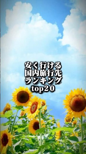 【20選】今年安く行ける国内旅行先ランキング！！#国内旅行 #ランキング