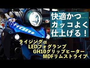 Vストローム250を明るく・暖かく・カッコよくカスタム！カスタム参考動画 #バイク #バイク女子 #バイクツーリング #バイク動画 #バイクカスタム #vstrom250 #suzuki
