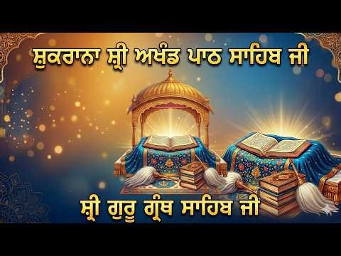 🔴Live ਭੋਗ ਸ੍ਰੀ ਅਖੰਡ ਪਾਠ ਸਾਹਿਬ ਜੀ