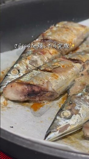 ＼グリル不要！フライパン焼きサンマ／ グリル掃除がイヤで魚焼きを避けてた人、必見！ フライパンひとつで、サンマがふっくらジューシーに焼けます🐟✨ しかも皮はパリッ、中はふわふわ。 グリルの片付...