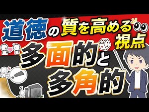 【道徳】多面的・多角的な見方の違いを完全解説！