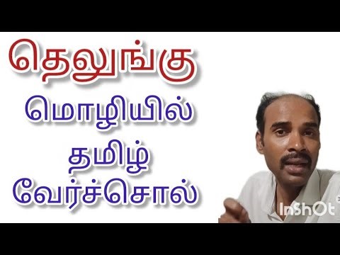 தெலுங்கு மொழியில் தமிழ் வேர்ச்சொல்