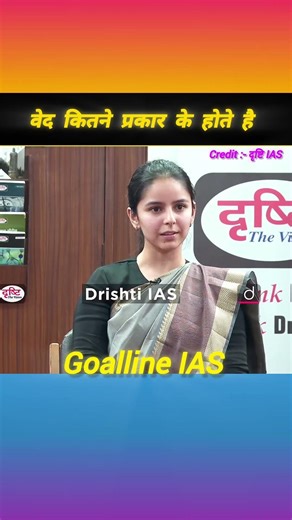वेद कितने प्रकार के होते हैं #ias #interview #upsc #motivation #ips #iasinterview #civilserviceexam