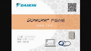 大金Dchecker产品介绍-电脑版