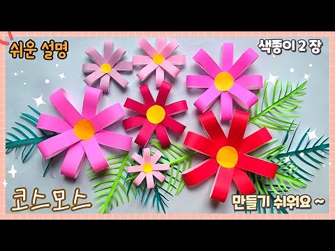 제일 쉬운 코스모스 접기/가을 종이접기/ origami paper flower-Cosmos