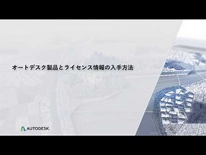 オートデスク製品へのアクセスとライセンス