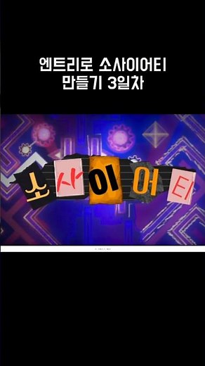 엔트리로 소사이어티 만들기 3일차!!!!!!!!!!!