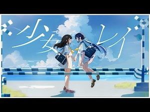 少女レイ / covered by ゆらぎゆら