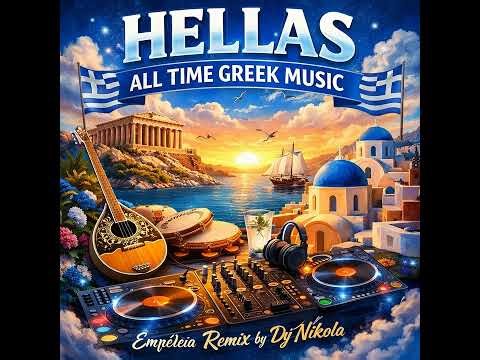 ΣΤΗΝ ΑΥΛΗ 2026 REMIX