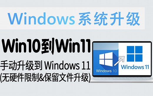 教程 | 拒绝硬件不满足！Win10手动升级到Win11 (无TPM限制&可保留文件升级)