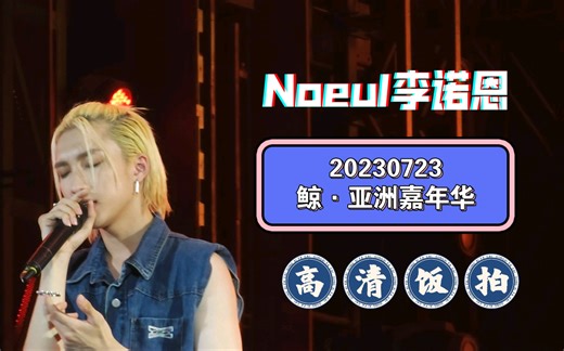 【BossNoeul】20230723鲸亚洲嘉年华深圳音乐节李诺恩（Noeul）部分
